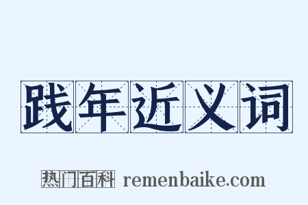 践年近义词是什么意思的图片